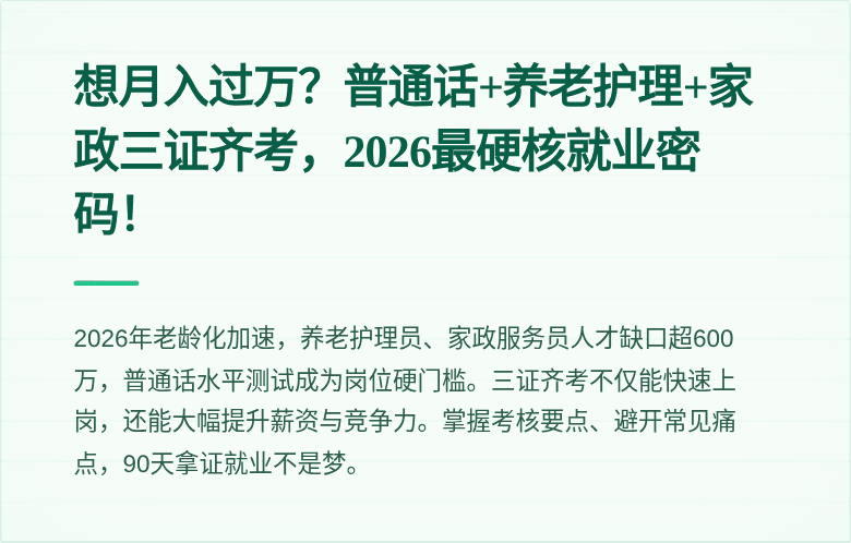 想月入过万？普通话+养老护理+家政三证齐考，2026最硬核就业密码！