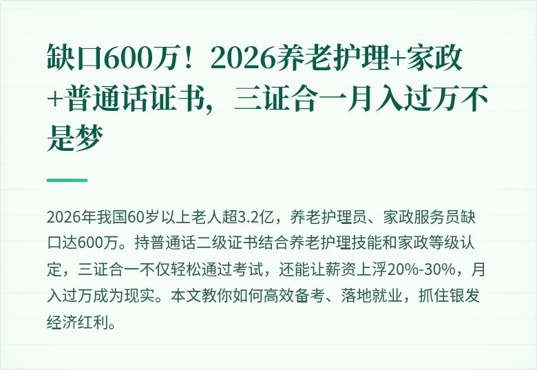 缺口600万!2026养老护理+家政+普通话证书,三证合一月入过万不是梦