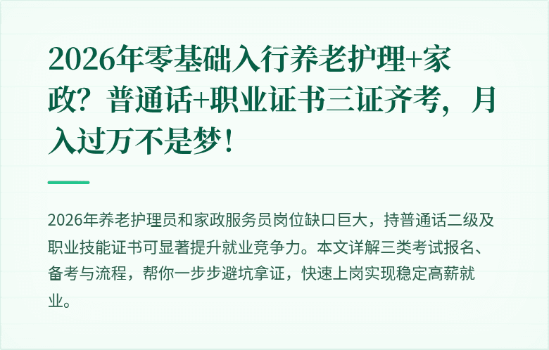 2026年零基础入行养老护理+家政?普通话+职业证书三证齐考,月入过万不是梦!