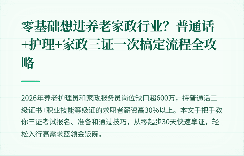 零基础想进养老家政行业?普通话+护理+家政三证一次搞定流程全攻略
