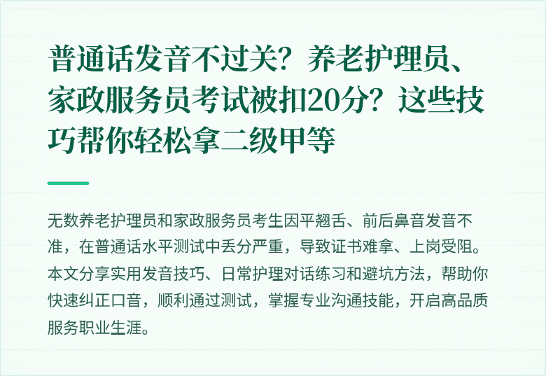 普通话发音不过关?养老护理员、家政服务员考试被扣20分?这些技巧帮你轻松拿二级甲等