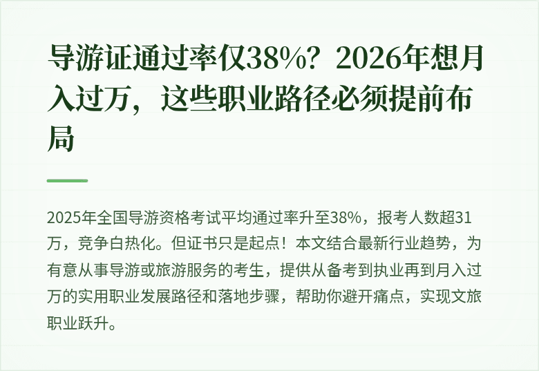 导游证通过率仅38%？2026年想月入过万，这些职业路径必须提前布局
