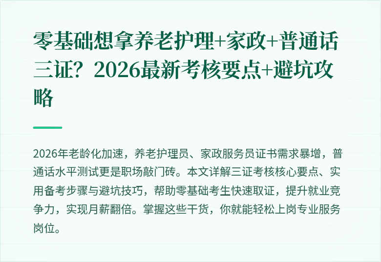 零基础想拿养老护理+家政+普通话三证？2026最新考核要点+避坑攻略