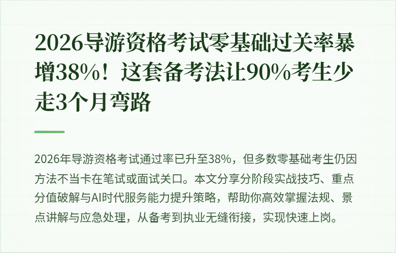 2026导游资格考试零基础过关率暴增38%！这套备考法让90%考生少走3个月弯路