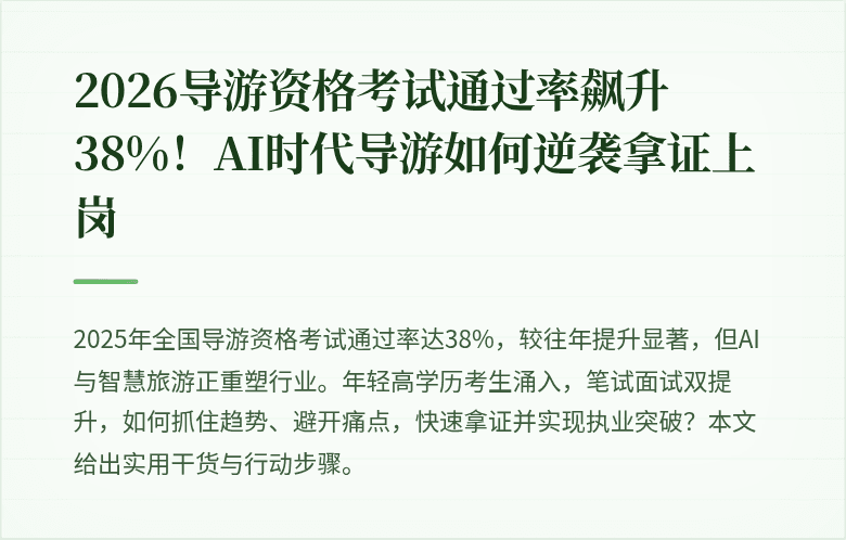 2026导游资格考试通过率飙升38%！AI时代导游如何逆袭拿证上岗