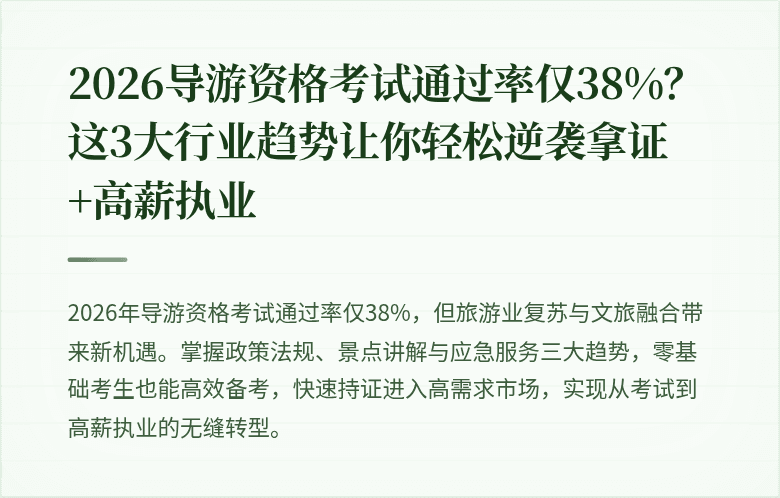 2026导游资格考试通过率仅38%？这3大行业趋势让你轻松逆袭拿证+高薪执业
