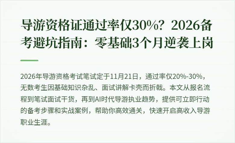 导游资格证通过率仅30%？2026备考避坑指南：零基础3个月逆袭上岗