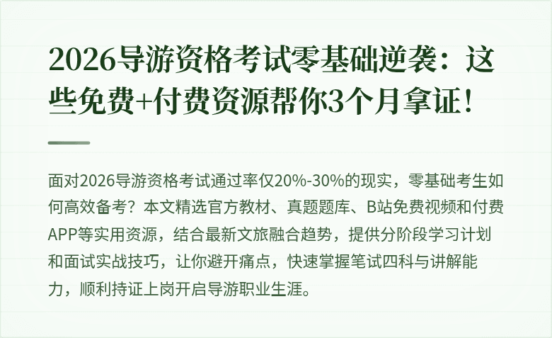 2026导游资格考试零基础逆袭：这些免费+付费资源帮你3个月拿证！