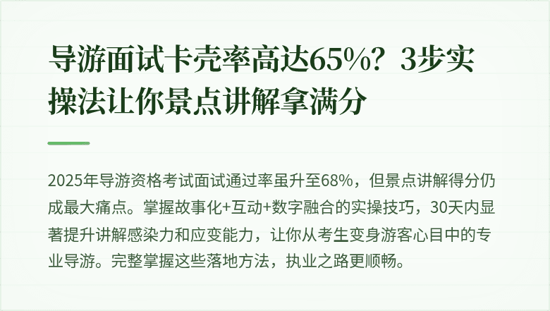 导游面试卡壳率高达65%？3步实操法让你景点讲解拿满分