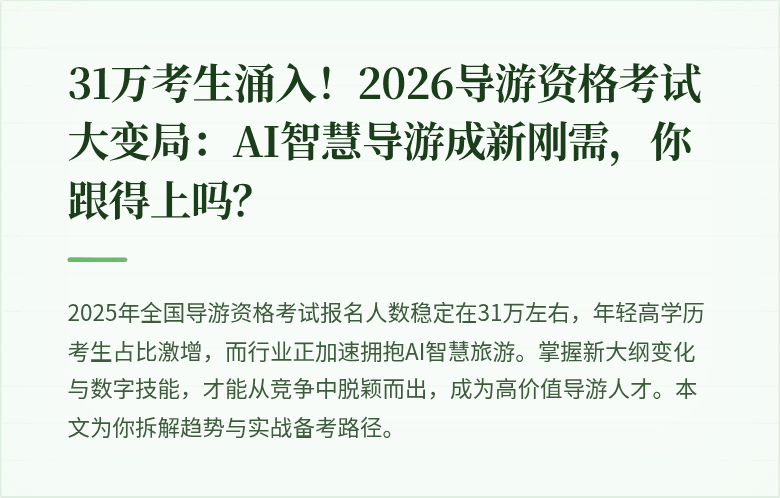 31万考生涌入！2026导游资格考试大变局：AI智慧导游成新刚需，你跟得上吗？