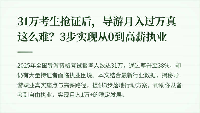 31万考生抢证后，导游月入过万真这么难？3步实现从0到高薪执业