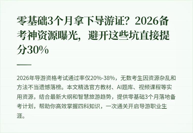 零基础3个月拿下导游证？2026备考神资源曝光，避开这些坑直接提分30%