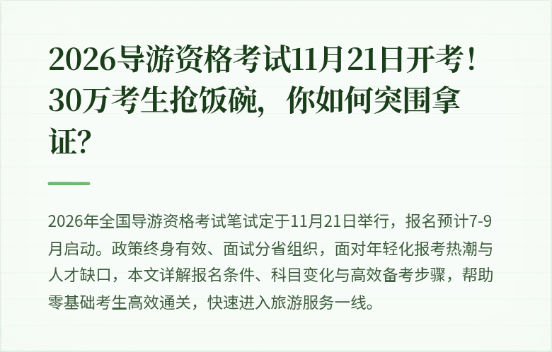 2026导游资格考试11月21日开考！30万考生抢饭碗，你如何突围拿证？