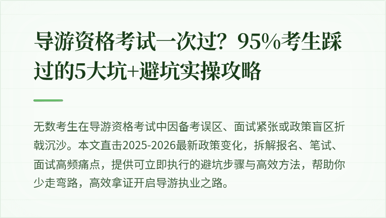 导游资格考试一次过？95%考生踩过的5大坑+避坑实操攻略