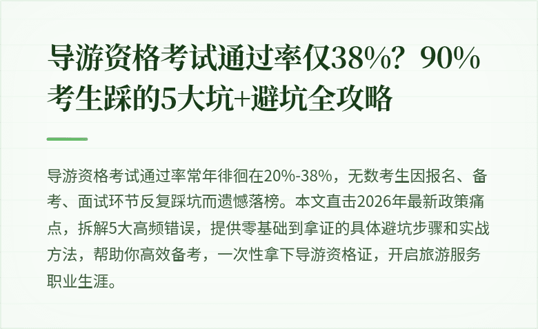 导游资格考试通过率仅38%？90%考生踩的5大坑+避坑全攻略