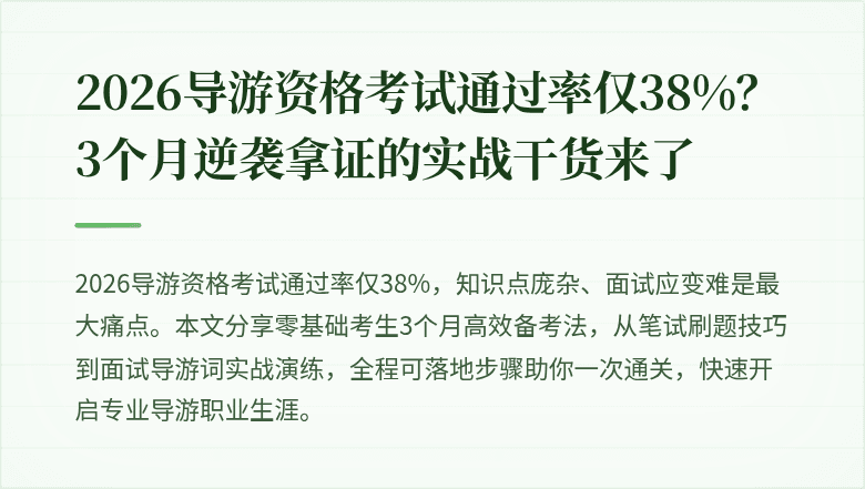 2026导游资格考试通过率仅38%？3个月逆袭拿证的实战干货来了