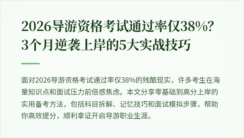 2026导游资格考试通过率仅38%？3个月逆袭上岸的5大实战技巧