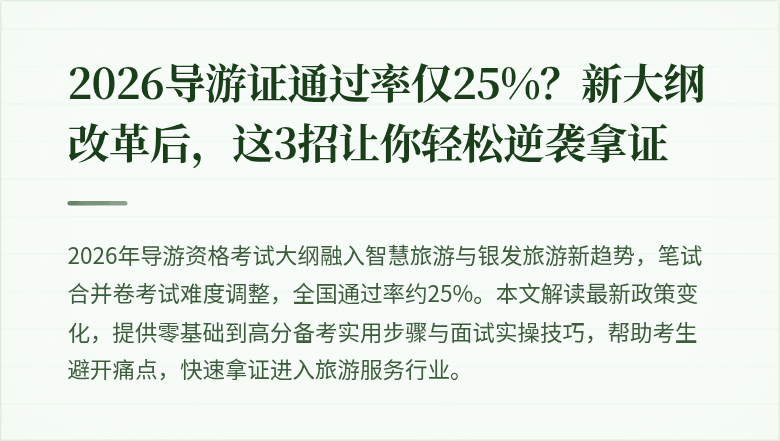 2026导游证通过率仅25%？新大纲改革后，这3招让你轻松逆袭拿证