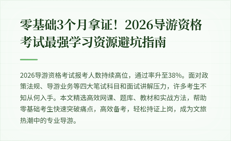 零基础3个月拿证！2026导游资格考试最强学习资源避坑指南