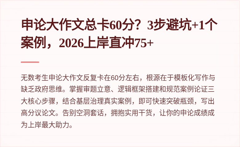 申论大作文总卡60分？3步避坑+1个案例，2026上岸直冲75+