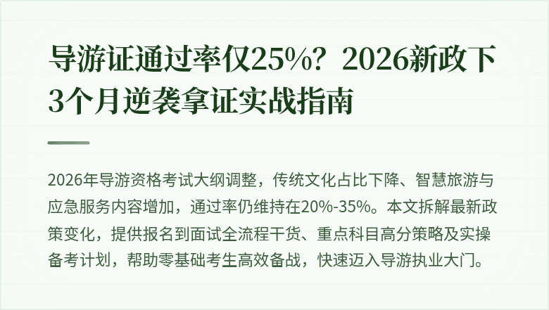 导游证通过率仅25%？2026新政下3个月逆袭拿证实战指南