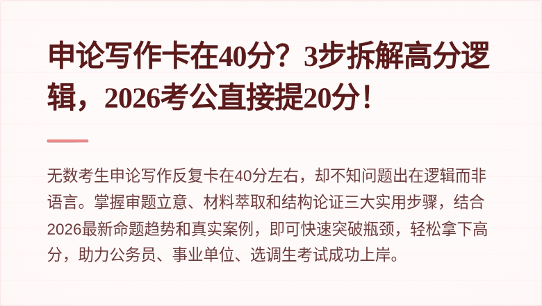 申论写作卡在40分?3步拆解高分逻辑,2026考公直接提20分!