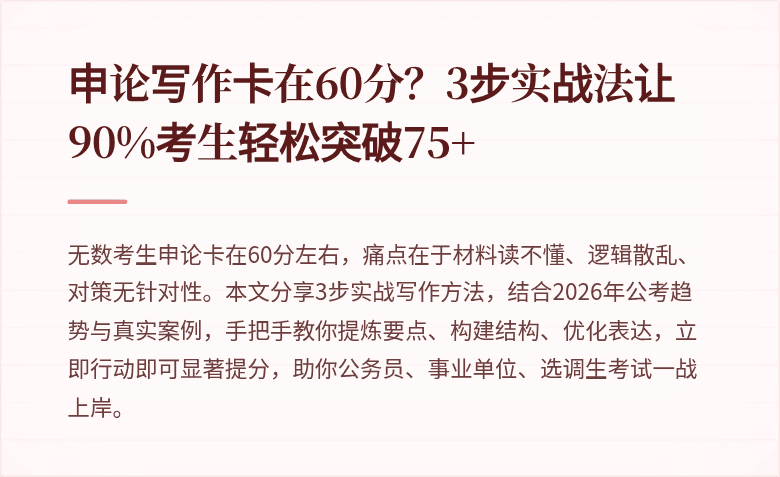申论写作卡在60分？3步实战法让90%考生轻松突破75+
