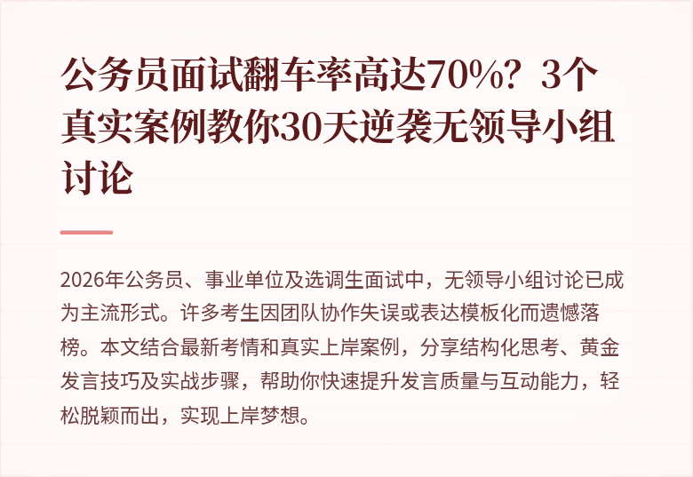 公务员面试翻车率高达70%?3个真实案例教你30天逆袭无领导小组讨论