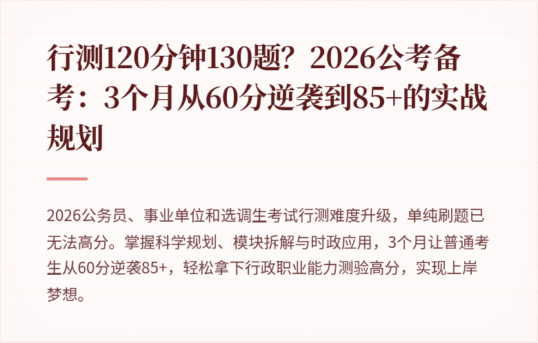 行测120分钟130题？2026公考备考：3个月从60分逆袭到85+的实战规划