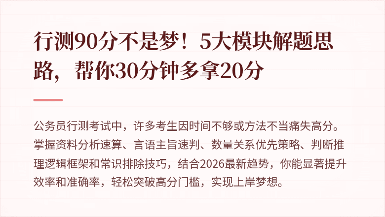 行测90分不是梦！5大模块解题思路，帮你30分钟多拿20分