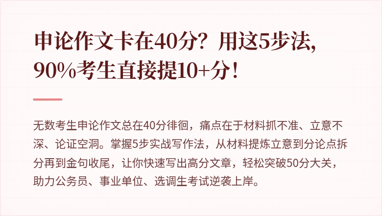 申论作文卡在40分?用这5步法,90%考生直接提10+分!