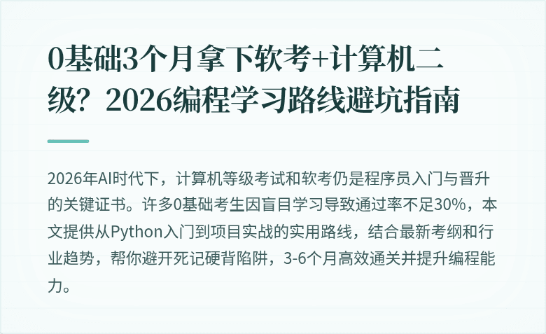 0基础3个月拿下软考+计算机二级？2026编程学习路线避坑指南