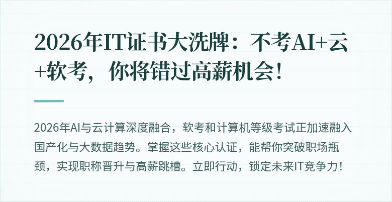 2026年IT证书大洗牌：不考AI+云+软考，你将错过高薪机会！