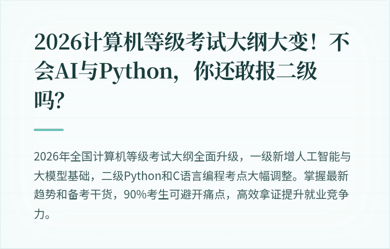 2026计算机等级考试大纲大变！不会AI与Python，你还敢报二级吗？
