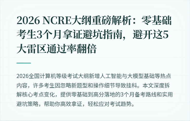 2026 NCRE大纲重磅解析：零基础考生3个月拿证避坑指南，避开这5大雷区通过率翻倍