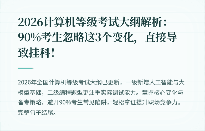 2026计算机等级考试大纲解析：90%考生忽略这3个变化，直接导致挂科！
