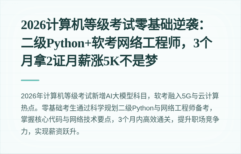 2026计算机等级考试零基础逆袭：二级Python+软考网络工程师，3个月拿2证月薪涨5K不是梦