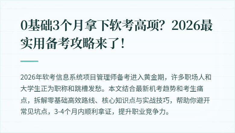 0基础3个月拿下软考高项？2026最实用备考攻略来了！