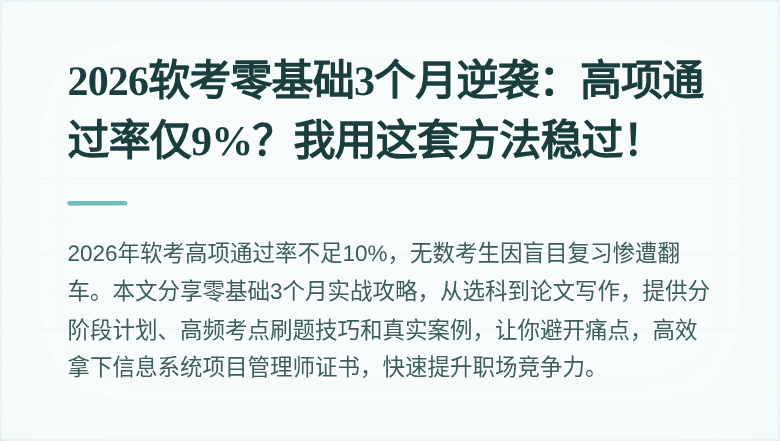 2026软考零基础3个月逆袭：高项通过率仅9%？我用这套方法稳过！