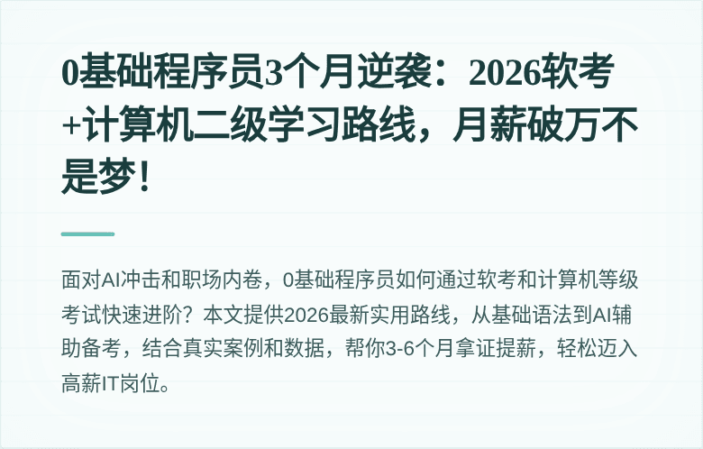 0基础程序员3个月逆袭：2026软考+计算机二级学习路线，月薪破万不是梦！