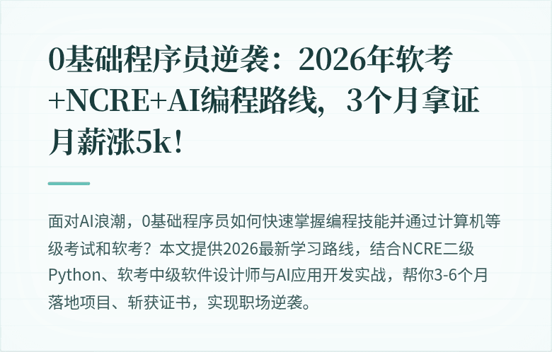 0基础程序员逆袭：2026年软考+NCRE+AI编程路线，3个月拿证月薪涨5k！