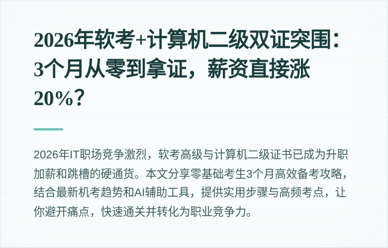2026年软考+计算机二级双证突围：3个月从零到拿证，薪资直接涨20%？