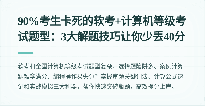 90%考生卡死的软考+计算机等级考试题型：3大解题技巧让你少丢40分
