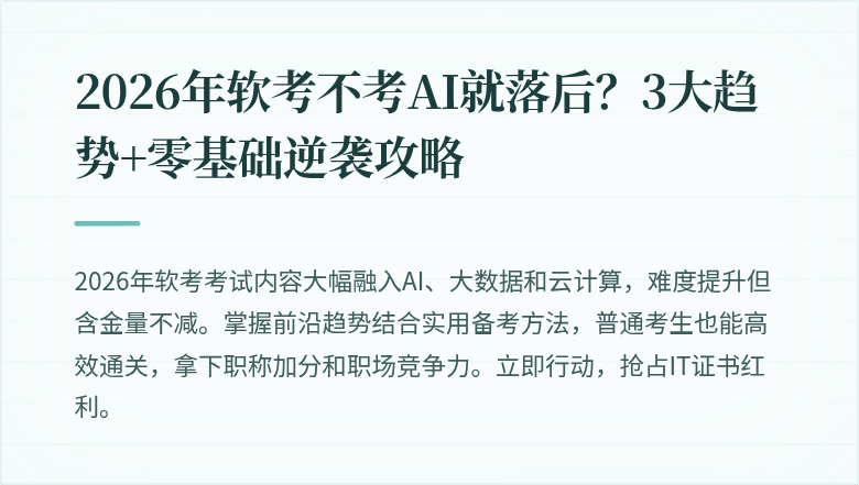 2026年软考不考AI就落后？3大趋势+零基础逆袭攻略