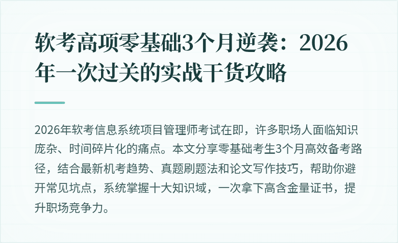 软考高项零基础3个月逆袭：2026年一次过关的实战干货攻略
