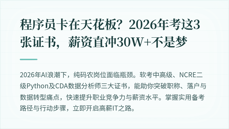 程序员卡在天花板？2026年考这3张证书，薪资直冲30W+不是梦