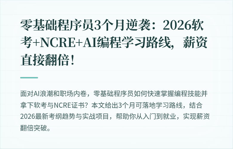 零基础程序员3个月逆袭：2026软考+NCRE+AI编程学习路线，薪资直接翻倍！