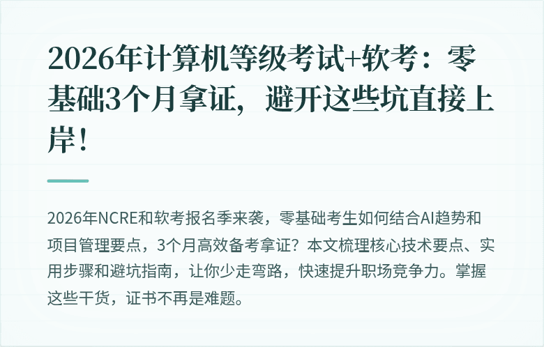 2026年计算机等级考试+软考：零基础3个月拿证，避开这些坑直接上岸！