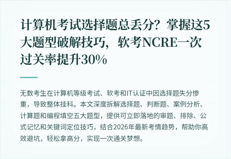 计算机考试选择题总丢分？掌握这5大题型破解技巧，软考NCRE一次过关率提升30%