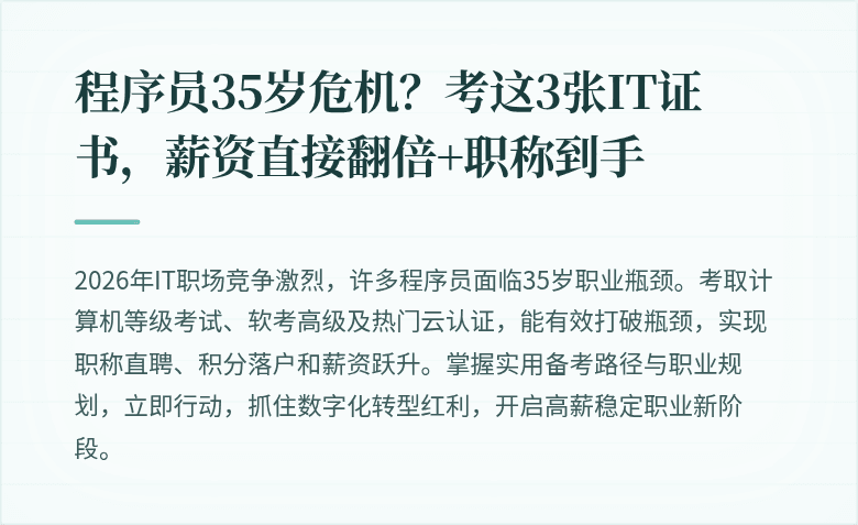 程序员35岁危机？考这3张IT证书，薪资直接翻倍+职称到手